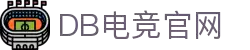 DB电竞(DBGame)官方网站